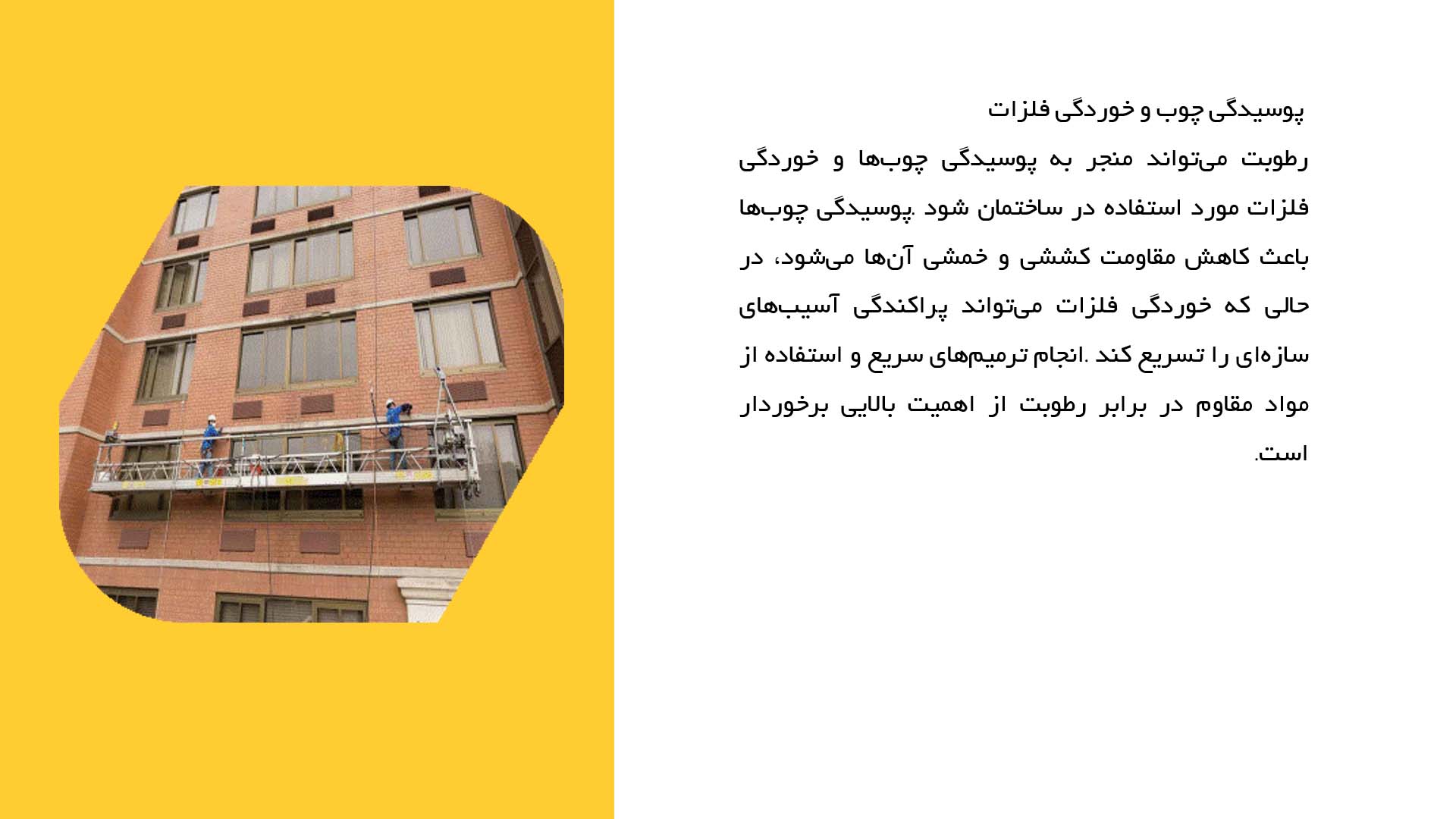 پاورپوینت در مورد تحلیل خسارت‌های ناشی از رطوبت در ساختمان‌ها